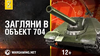 Загляни в реальный танк Объект 704. Часть 1. "В командирской рубке"