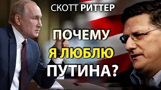 Скотт Rиттер - Почему я полюбил Пyтина?