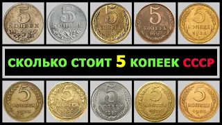 СКОЛЬКО СТОИТ 5 КОПЕЕК СССР |  РАЗНОВИДНОСТИ 5 КОПЕЕК ПО ГОДАМ | КАКИЕ 5 КОПЕЕК – ДОРОГИЕ И РЕДКИЕ!