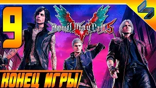 Конец Игры Devil May Cry 5 (DMC 5) ➤ #9 Прохождение Без Комментариев На Русском ➤ PS4 Pro