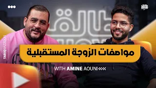 ماكنآمنش "بالموتيفاسيون" وصناعة المحتوى بالعلم خلاتني نضور العالم!  | AMINE AOUNI | tal9 show 5