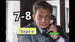 Зорге сериал с 7 по 8 серию Дата выхода анонс Сюжет