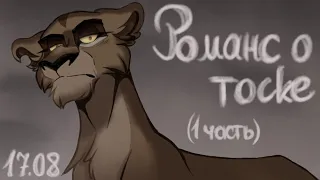 Романс о тоске | PMV / animatic | 17.08.