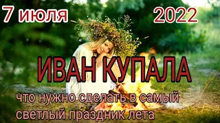 7 июля Иван Купала. Что нужно сделать в самый светлый праздник лета