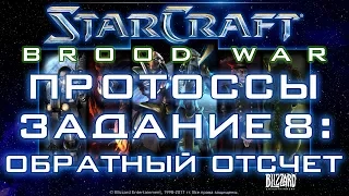 StarCraft: Brood War Remastered. Протоссы, задание 8: Обратный отсчет.