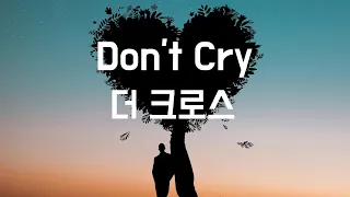 [죽기 전에 한번은 들어야 할 노래] Don't cry - 더 크로스 (2005, 가사포함)