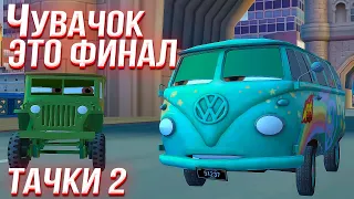 Это СВЕРШИЛОСЬ - ФИНАЛ игры ТАЧКИ 2!