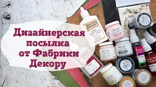 Дизайнерская посылка от Фабрики Декору