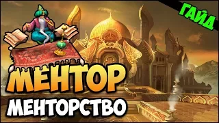 Герои 5 - Ментор и менторство (Гайд)