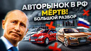 АВТОРЫНКУ КОНЕЦ. БОЛЬШОЙ РАЗБОР 2022!