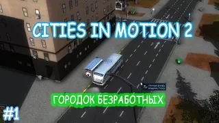 Cities in Motion 2 прохождение на  русском 1