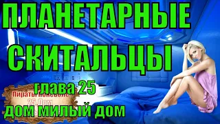 "Дом милый дом"  Александр Барышников-Волков Планетарные скитальцы (первое издание) глава 25