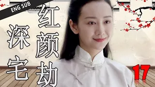 ENGSUB【好看年代剧】《深宅红颜劫》第17集 | 实力派演员集合演绎胡同四合院的悲欢命运 （何冰、王鸥、刘蓓）