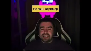 Стрей не гачи стример! ( нет )