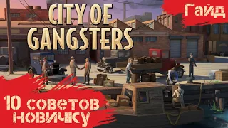 City Of Gangsters - Гайд - 10 советов новичку