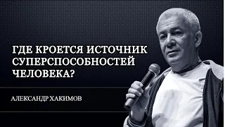 Источник суперспособностей человек. Александр Хакимов