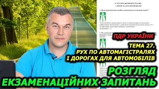 Тема 27. Офіційні тести 2024. Правила дорожнього руху України.  Автошкола. Світлофор. ГСЦ