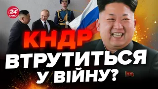 🤯Кремль піде на КРАЙНОЩІ / Що Путін проситиме у Кім Чин Ина? / ДИМОВ