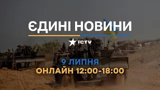 Останні новини в Україні ОНЛАЙН — телемарафон ICTV за 09.07.2023
