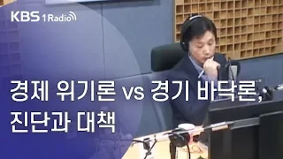 [KBS열린토론] 경제 위기론 vs. 경기 바닥론, 진단과 대책(19.10.22)