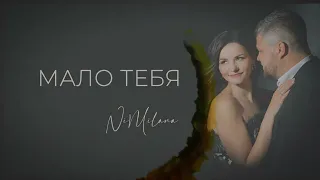 NiMilana - МАЛО ТЕБЯ