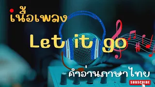 เนื้อเพลงคำอ่านภาษาไทยเพลง Let it go [Idina menzel]