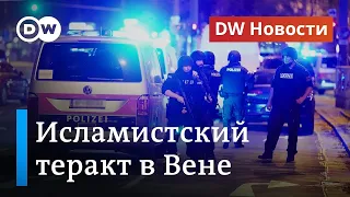 Теракт в Вене: за злоумышленником тянется исламистский след. DW Новости (03.11.2020)