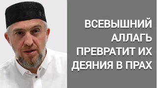 ВСЕВЫШНИЙ АЛЛАГЬ ПРЕВРАТИТ ИХ ДЕЯНИЯ В ПРАХ | Абдуллахаджи Хидирбеков