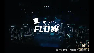 【TF家族】「TF少年进化论-陆」—《Flow》纯享版