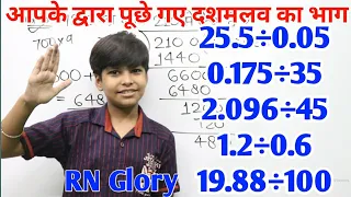 दशमलव का भाग कैसे करें | डिवाइडिंग दशमलव | How to divide decimal | easy way to dividing decimals