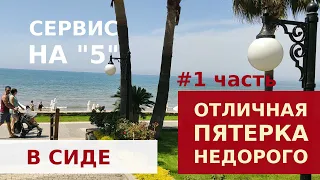 SIDE STAR PARK 5* - ОТЛИЧНЫЙ СЕРВИС, МНОГО ЕВРОПЕЙЦЕВ ОТЕЛЕ В СИДЕ, АНТАЛИЯ