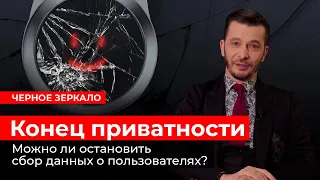 Сохраним ли мы приватность в цифровой среде? Черное зеркало с Андреем Курпатовым