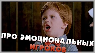 Про эмоциональных игроков (Переозвучка)