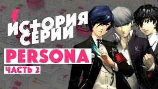 ИСТОРИЯ СЕРИИ PERSONA • Часть 2 • Персона 3, 4, 5