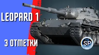 Leopard 1 - 2% ДО 3 ОТМЕТКИ