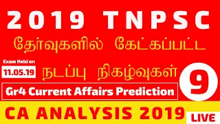 2019 TNPSC தேர்வுகளில் கேட்கப்பட்ட நடப்பு நிகழ்வுகள் - குரூப் 4  கண்ணோட்டத்தில் - HELD ON 11.05.19