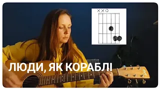 Люди, як кораблі - Скрябін ( cover)