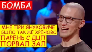 Это выступление Достойно уважения | Посмотри сам, поделись с другими! Угарный парень ПОРВАЛ ВСЕХ!