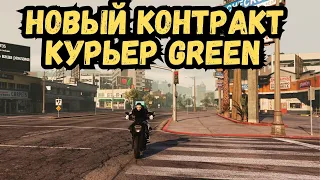 НОВЫЙ КОНТРАКТ КУРЬЕР GREEN НА GTA 5 RP МАДЖЕСТИК!