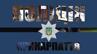 Поліція Прикарпаття 17 03 2018