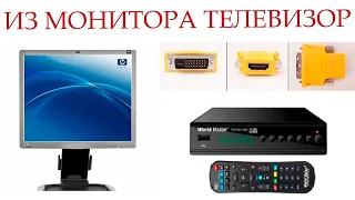 Как из монитора сделать телевизор?