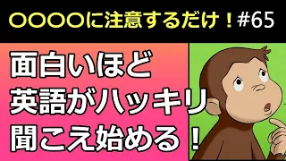 おさるのジョージが聞こえるようになる！30秒で英語が日本語のようにハッキリ聞こえるようになる動画 65