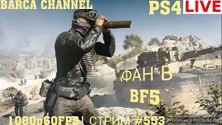 ФАН В BATTLEFIELD 5 (PS4)