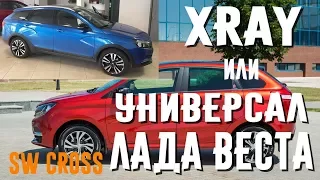 Лада Веста Универсал Кросс или Xray. Что выбрать?