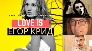 Егор Крид - Love Is (детективная реакция) - Кристина Асмус снова в деле