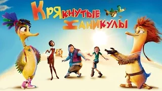 КРЯКНУТЫЕ КАНИКУЛЫ (2016) мультфильм / QUACKERZ | НИКИТА ПРЕСНЯКОВ