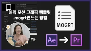 #9. 애프터이펙트 모션 그래픽 템플릿 (.mogrt) 만드는 방법 (After effects → Premiere pro 연동 방법)