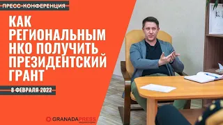 Как южноуральские НКО могут получить поддержку Фонда президентских грантов // Пресс-конференция