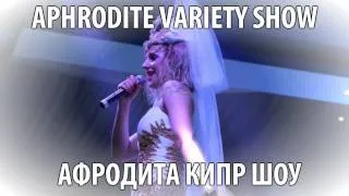 Aphrodite Palace Variety Show Cyprus