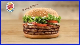 Тройной Воппер Бургер Кинг Обзор Triple Whopper Burger King